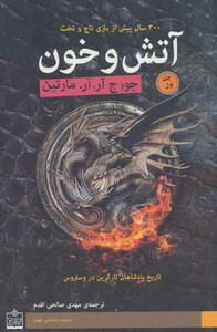 آتش و خون نشر فروزش