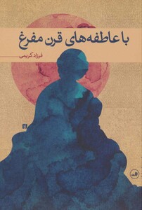 کتاب با عاطفه های قرن مفرغ