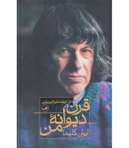 قرن دیوانه من نشر ثالث