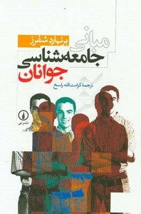 کتاب مبانی جامعه شناسی جوانان نشر نی قطع رقعی