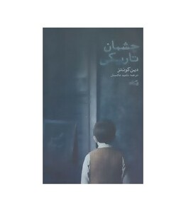 چشمان تاریکی نشر نیستان