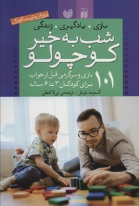 کتاب شب به خیر کوچولو نشر ذکر