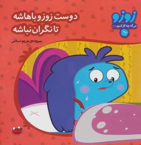 زوزو می گه چه کار کنیم27