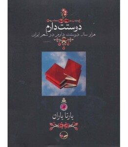 کتاب دوستت دارم نشر دوران قطع وزیری