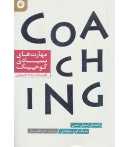 کتاب مهارت های بنیادی کوچینگ