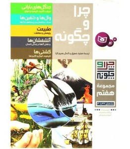 کتاب چرا و چگونه مجموعه هفتم