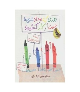 کتاب روزی که مداد شمعی ها دست از کار کشیدند