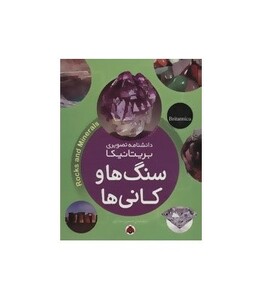 کتاب سنگ ها و کانی ها از دانشنامه تصویری بریتانیکا