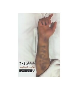 کتاب خیابان 204