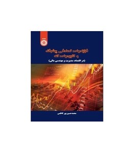 کتاب فرآیندهای تصادفی پیشرفته و کاربردهای آن