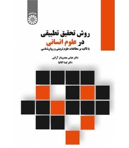 کتاب روش تحقیق تطبیقی در علوم انسانی با تاکید برمطالعات علوم تربیتی وروانشناسی