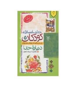 کتاب خدا شناسی قرآنی کودکان