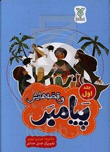 کتاب پیامبر و قصه هایش جلد اول