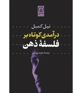 کتاب درآمدی کوتاه بر فلسفه ذهن