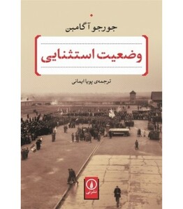 کتاب وضعیت استثنایی