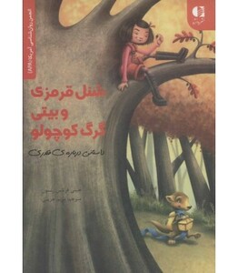 کتاب شنل قرمزی و بیتی گرگ کوچولو