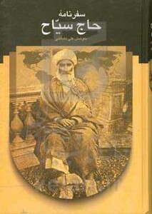 کتاب سفرنامه حاج سیاح به فرنگ