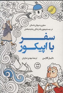 کتاب سفر با اپیکور
