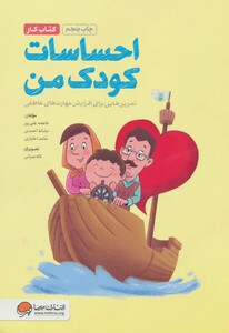 کتاب کار احساسات کودک من