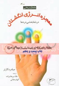 کتاب معجزه انرژی انگشتان در شفابخشی دردها