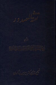 کتاب نفثه المصدور