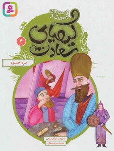 قصه های تصویری از کیمیای سعادت 3