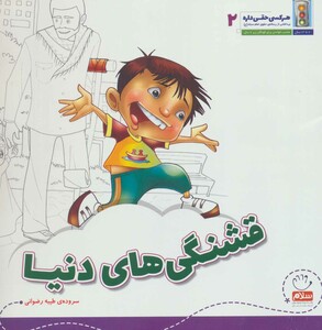 کتاب هر کسی حقی داره 2