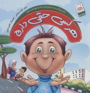 کتاب هر کسی حقی داره