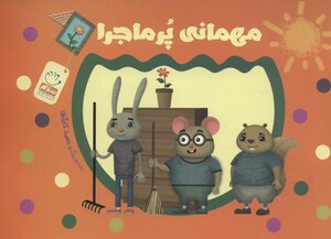 کتاب مهمانی پر ماجرا