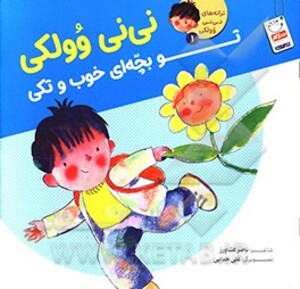کتاب ترانه های نی نی وولکی 1