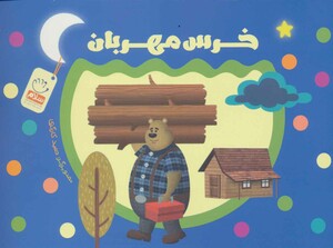 کتاب خرس مهربان