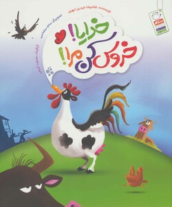 کتاب خدایا خروس کن مرا