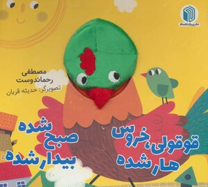 کتاب قوقولی خروس هار شده صبح شده بیدار شده