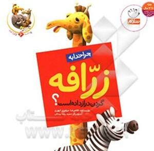 کتاب چرا خدا چنین کرد؟ 6