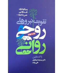 کتاب تقویت نیروهای روحی و روانی