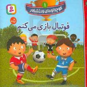 کتاب کوچولوهای ورزشکار 1