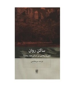 کتاب ساکن روان