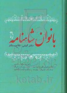 کتاب بانوان شاهنامه