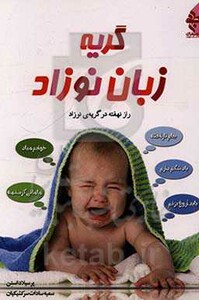 گریه زبان نوزاد