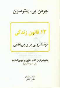 کتاب 12 قانون زندگی نوشدارویی برای بی نظمی