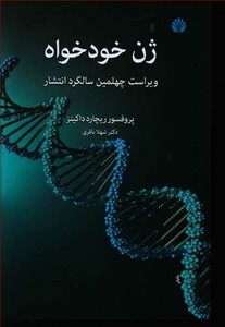 کتاب ژن خودخواه