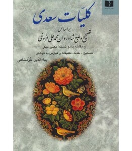 کتاب کلیات سعدی نشر دوستان
