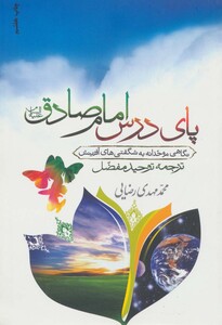 کتاب پای درس امام صادق