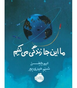 کتاب ما این جا زندگی می کنیم