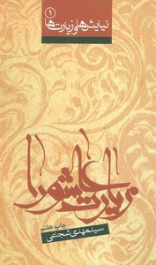 کتاب نیایش ها و زیارت ها 1