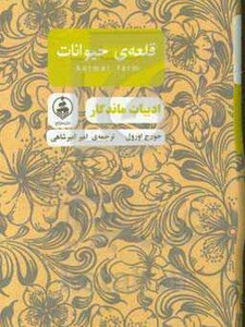 کتاب قلعه حیوانات نشر عطر کاج
