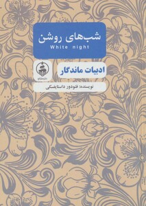 کتاب شب های روشن نشر عطر کاج