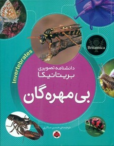 کتاب بی مهره گان از دانشنامه تصویری بریتانیکا