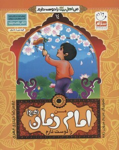 کتاب من اهل بیت را دوست دارم 14 من امام زمان را دوست دارم