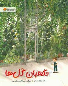 کتاب نگهبان گل ها